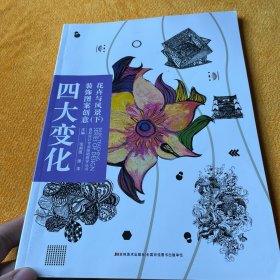 高校设计专业基础教学丛书-四大变化装饰图案创意·花卉与风景 下