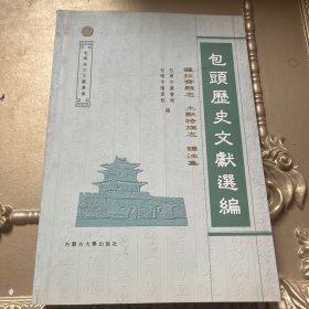 包头历史文献选编 （萨拉齐县志/土默特旗志 译注集）