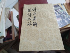 诗品集解 续诗品注
