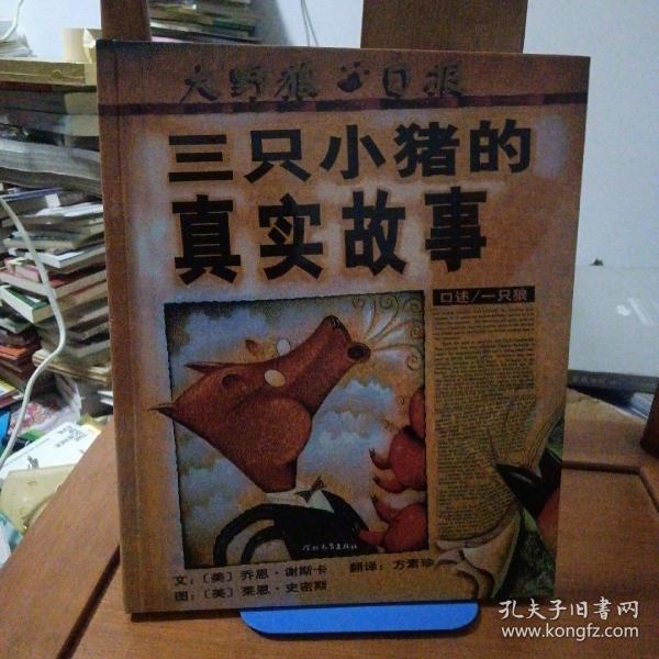 三只小猪的真实故事