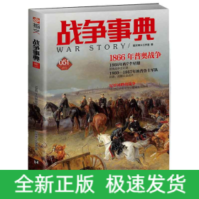 战争事典051：1866年普奥战争