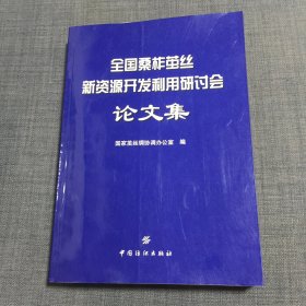 全国桑柞茧丝新资源开发利用研讨会论文集