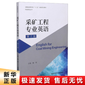 采矿工程专业英语(第2版安徽省高等学校十三五省级规划教材)/科技英语丛书