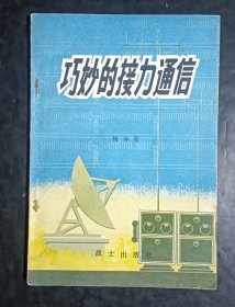 巧妙的接力通信