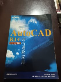 AutoCAD R14中文版3D與進(jìn)階應(yīng)用