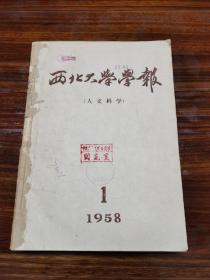 西北大学学报 人文科学（1958）