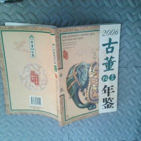 2006古董拍卖年鉴