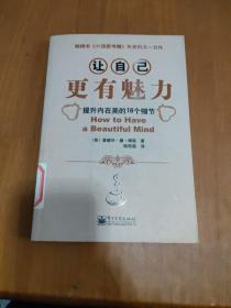 让自己更有魅力：提升内在美的18个细节