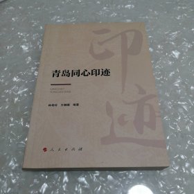 青岛同心印迹