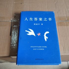 人生答案之书（限量签章定制版。一本书读懂周国平半辈子的人生智慧，让人生少些焦虑迷茫。所有这些平凡而重大的问题，决定了人生的质量）