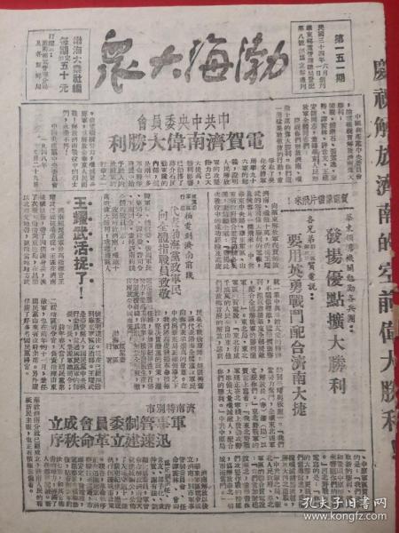 渤海大众1948，庆祝济南解放的空前伟大胜利，王耀武被活捉，中共中央委员会电贺济南伟大胜利，济南特别市军事管制委员会成立，博硬各村纷纷写信，德平担架团某营，秋季攻势开展，各县胜利接连到来了，东北又攻打北宁路，解放四城控制铁道三万多，绥远东简略形势，解放军向绥东发动攻势，五座城池拿过来，