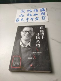 在绝望中寻找希望