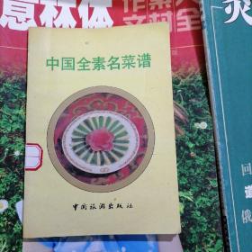 中国全素名菜谱（品相以图片为准）