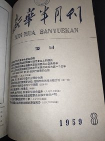 新华半月刊  1959年5-8月号