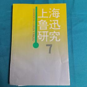 上海鲁迅研究—7（附信函一件）