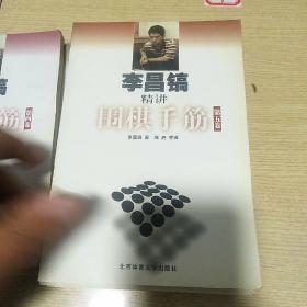 李昌镐精讲围棋手筋（第2,3,4,4,5,6卷合售）