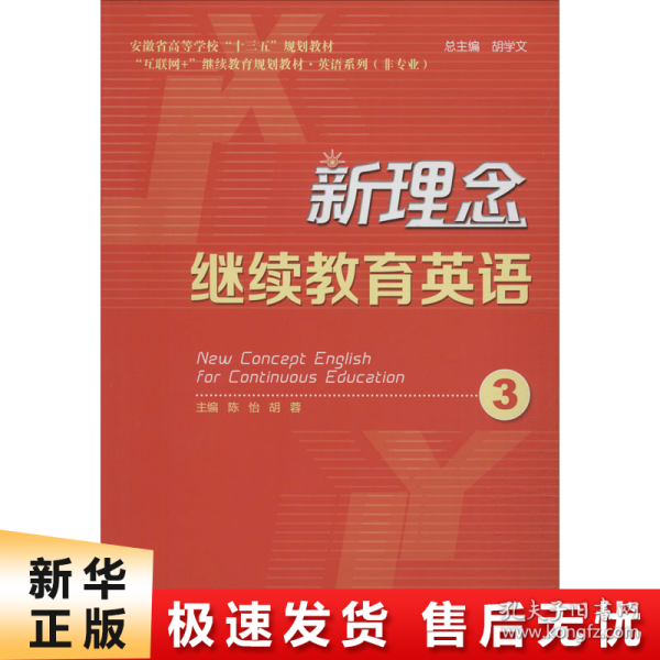 新理念继续教育英语（3）/安徽省高等学校“十三五”规划教材·“互联网+”继续教育规划教材·英语系列