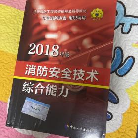 官方指定一级注册消防工程师2018教材 消防安全技术综合能力