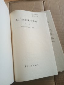 工厂分析化学手册 下册