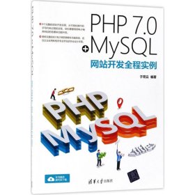 PHP7.0+MySL开发全程实例