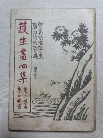 护生画四集
