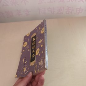 象棋谱大全（三）橘中秘