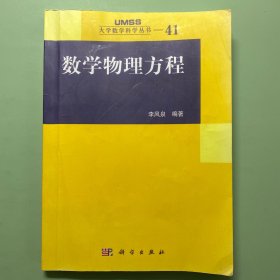 数学物理方程    李风泉著 无笔迹