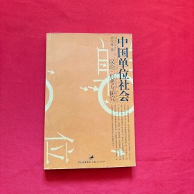 中国单位社会：议论、思考与研究
