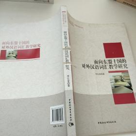 广西大学中国-东盟研究院文库：面向东盟十国的对外汉语词汇教学研究