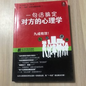 一句话搞定对方的心理学