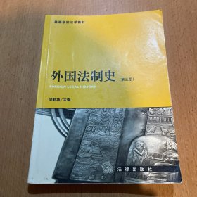 外国法制史