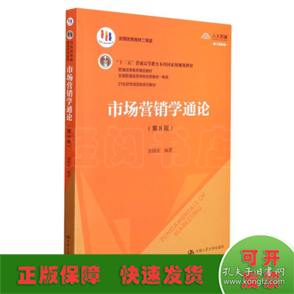 市场营销学通论（第8版）（21世纪市场营销系列教材；“十二五”普通高等教育本科国家级规划教材；教育部普通高等教育精品教材 全国普通高等学校优秀教材一等奖）