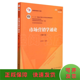 市场营销学通论（第8版）（21世纪市场营销系列教材；“十二五”普通高等教育本科国家级规划教材；教育部普通高等教育精品教材 全国普通高等学校优秀教材一等奖）