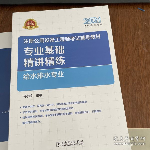 2021注册公用设备工程师考试辅导教材 专业基础精讲精练 给水排水专业