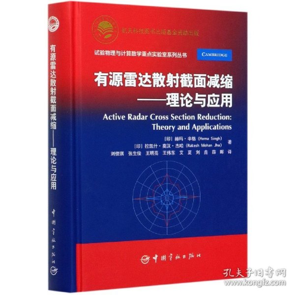 航天科技出版基金有源雷达散射截面减缩：理论与应用