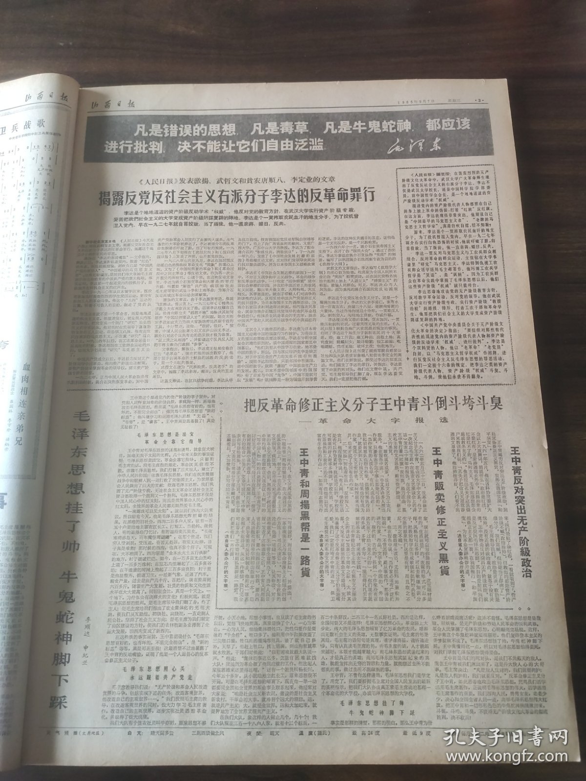 山西日报1966年9月7日抓革命促生产，红卫兵战歌，山西大学化学系，五台中学，太原六中，李达，李顺达，申纪兰，王中青，北京国际乒乓球邀请赛联络委员会举行会议