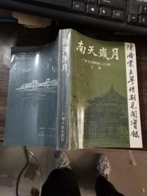 南天岁月 广州文史资料第三十七辑 陈济棠主粤时期见闻实录