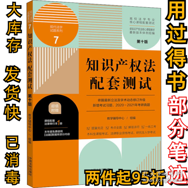 知识产权法配套测试：高校法学专业核心课程配套测试（第十版）