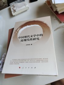 中国现代文学中的反现代性研究