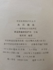 中国自然保护区丛书:大江南北