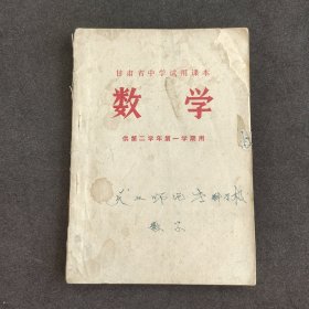 70七十年代初中数学课本 甘肃省中学试用课本 数学 供第二学年第一学期用 71年一版一印 有语录 实物拍摄