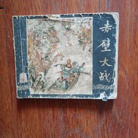 赤壁大战，196几年的三国演义