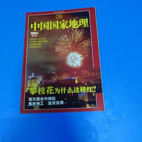 中国国家地理2006.4增刊