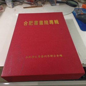 合肥书画院专辑-全9本