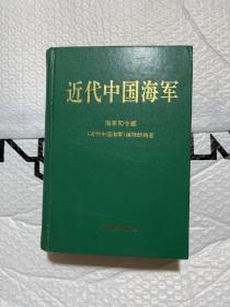 近代中国海军
（品相好，自然旧）
