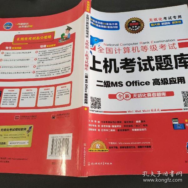 全国计算机等级考试上机考试题库二级MS Office高级应用（2015年3月无纸化考试专用）