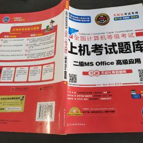 全国计算机等级考试上机考试题库二级MS Office高级应用（2015年3月无纸化考试专用）