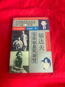 中国现代著名作家情与爱丛书：郁达夫  生非容易死非甘