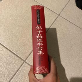 彭子益医书合集 天津科学 精装 品相非常新