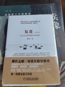 复盘：对过去的事情做思维演练